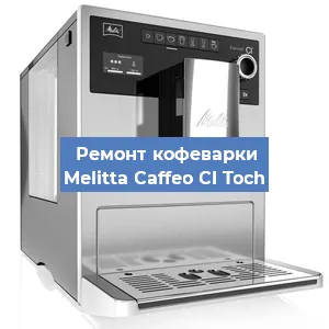 Ремонт платы управления на кофемашине Melitta Caffeo CI Toch в Санкт-Петербурге